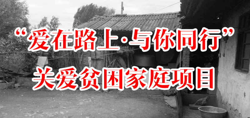 “愛(ài)在路上·與你同行”關(guān)愛(ài)貧困家庭項(xiàng)目