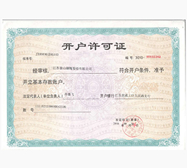 開(kāi)戶許可證